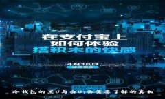 冷钱包的黑U与白U：你需要