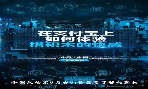 冷钱包的黑U与白U：你需要了解的真相