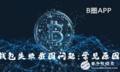 如何解决U钱包失败截图问