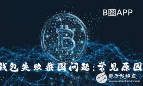 如何解决U钱包失败截图问题：常见原因及解决方案