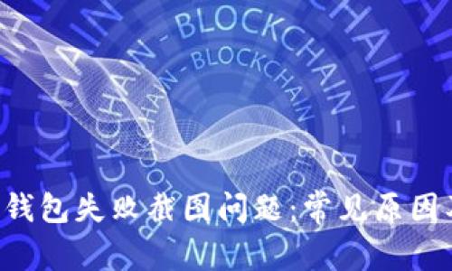 如何解决U钱包失败截图问题：常见原因及解决方案