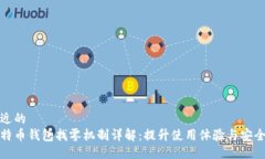 贴近的比特币钱包找零机制详解：提升使用体验