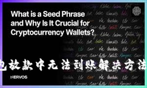 u钱包放款中无法到账解决方法详解
