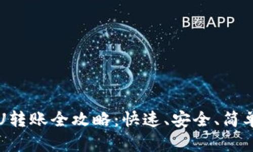 TP观察钱包U转账全攻略：快速、安全、简单的流程解析