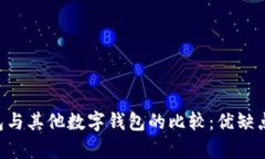 u钱包与其他数字钱包的比