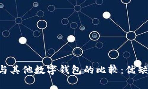 u钱包与其他数字钱包的比较：优缺点分析