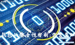 比特币纸钱包的安全性分析：你需要知道的一切