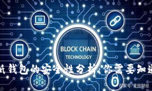 比特币纸钱包的安全性分析：你需要知道的一切