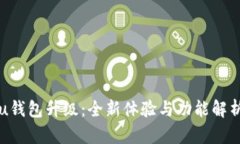 u钱包升级：全新体验与功