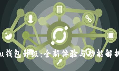 u钱包升级：全新体验与功能解析
