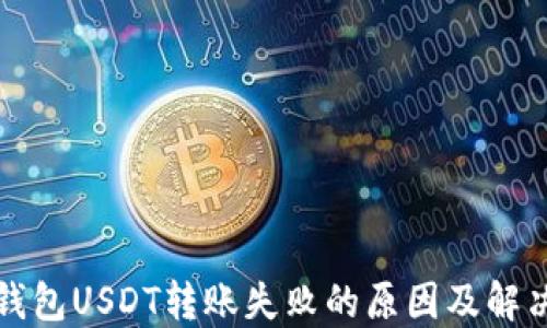
波场钱包USDT转账失败的原因及解决方法
