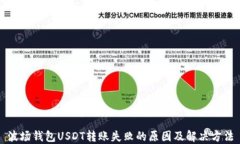 波场钱包USDT转账失败的原因及解决方法