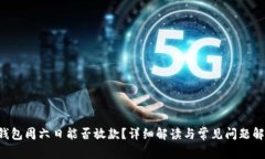 U钱包周六日能否放款？详