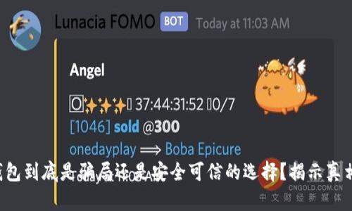 Token钱包到底是骗局还是安全可信的选择？揭示真相与风险
