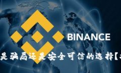 Token钱包到底是骗局还是安全可信的选择？揭示真
