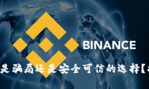Token钱包到底是骗局还是安全可信的选择？揭示真相与风险