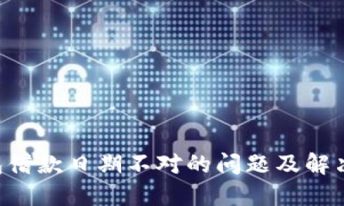 u钱包借款日期不对的问题及解决方案
