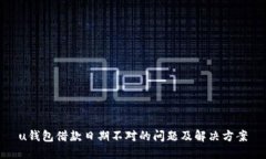 u钱包借款日期不对的问题