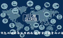 USDT钱包的功能与使用指南：数字货币投资的必备