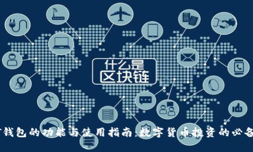 USDT钱包的功能与使用指南：数字货币投资的必备工具