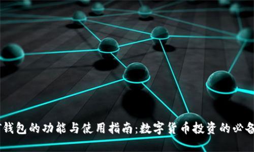 USDT钱包的功能与使用指南：数字货币投资的必备工具
