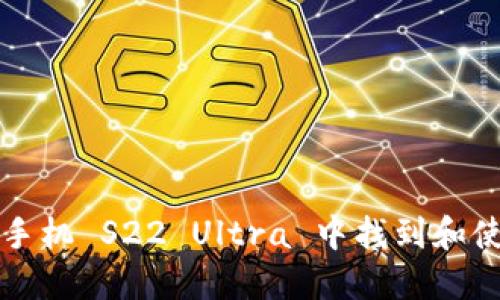 如何在三星手机 S22 Ultra 中找到和使用钱包功能