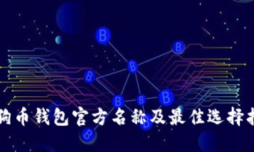 狗狗币钱包官方名称及最佳选择指南