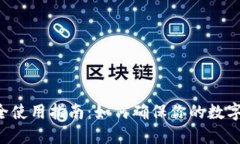 u钱包安全使用指南：如何