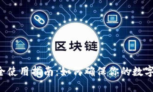 u钱包安全使用指南：如何确保你的数字资产安全