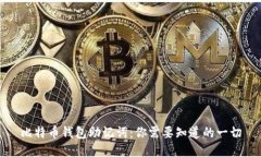 比特币钱包助记词：你需要知道的一切