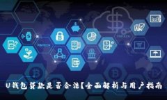 U钱包贷款是否合法？全面