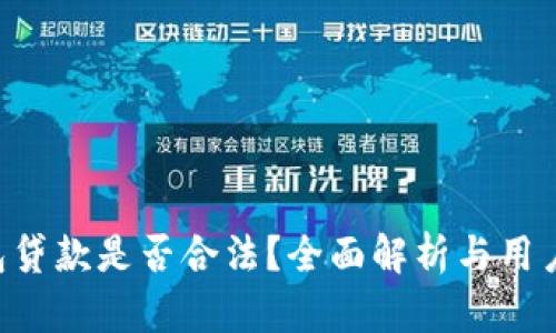 U钱包贷款是否合法？全面解析与用户指南