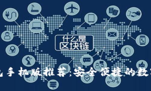 狗狗币钱包手机版推荐：安全便捷的数字货币管理