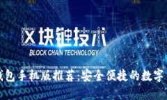 狗狗币钱包手机版推荐：安全便捷的数字货币管