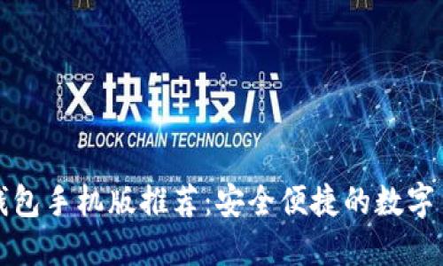狗狗币钱包手机版推荐：安全便捷的数字货币管理