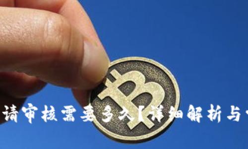 u钱包额度申请审核需要多久？详细解析与常见问题解答