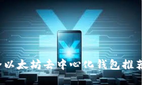 2023年最全以太坊去中心化钱包推荐与使用指南