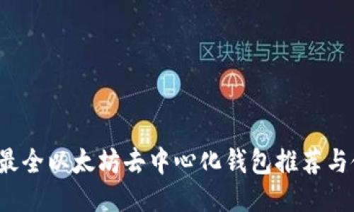 2023年最全以太坊去中心化钱包推荐与使用指南