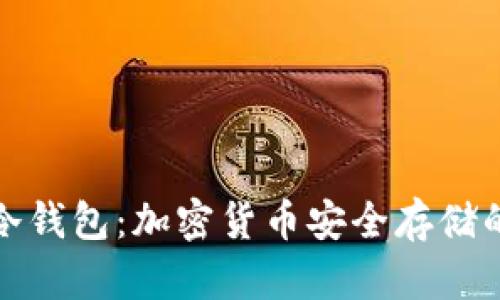 深入了解冷钱包：加密货币安全存储的最佳选择