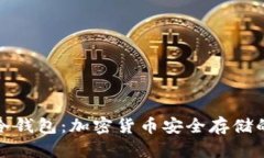 深入了解冷钱包：加密货