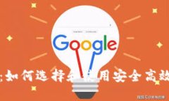 比特币快钱包：如何选择和使用安全高效的比特