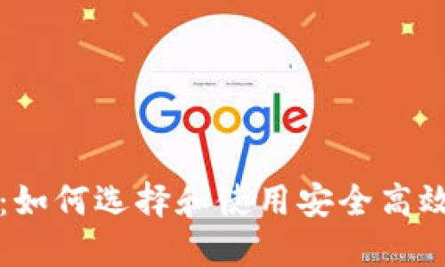 比特币快钱包:如何选择和使用安全高效的比特币钱包
