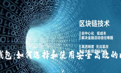 比特币快钱包:如何选择和使用安全高效的比特币钱包