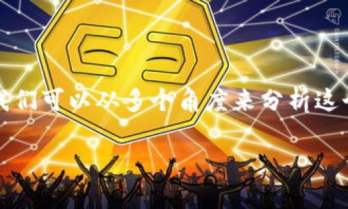 u钱包是否会寻找公司这个问题的答案并不简单，但我们可以从多个角度来分析这个问题，比如u钱包的功能、目的及其与公司的关系。/u

### u钱包会找公司吗？深入分析与理解