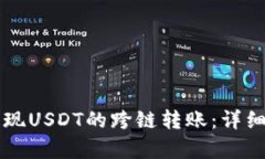 tpWallet如何实现USDT的跨链转账：详细指南与实用