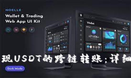 tpWallet如何实现USDT的跨链转账：详细指南与实用技巧