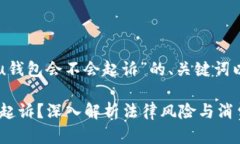 以下是关于“u钱包会不会