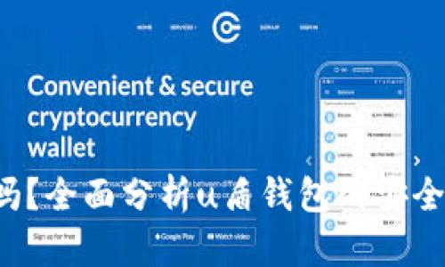 u盾钱包可靠吗？全面分析u盾钱包的安全性与使用体验
