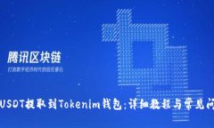如何将USDT提取到Tokenim钱包：详细教程与常见问题