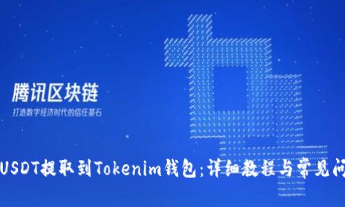 如何将USDT提取到Tokenim钱包：详细教程与常见问题解答